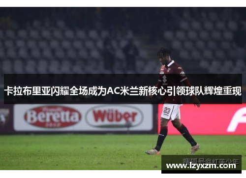 卡拉布里亚闪耀全场成为AC米兰新核心引领球队辉煌重现