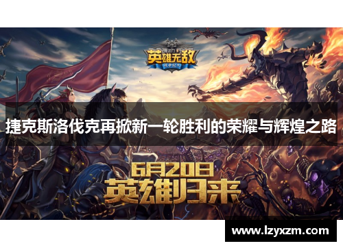 捷克斯洛伐克再掀新一轮胜利的荣耀与辉煌之路
