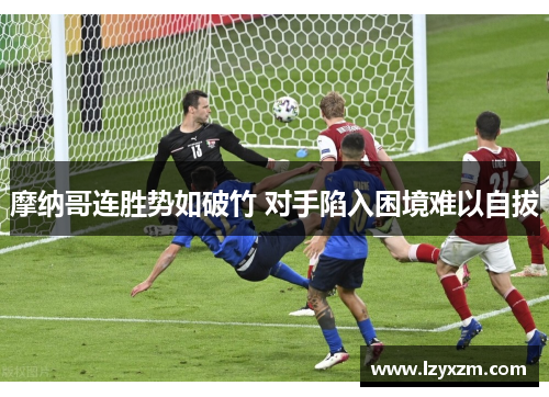 摩纳哥连胜势如破竹 对手陷入困境难以自拔