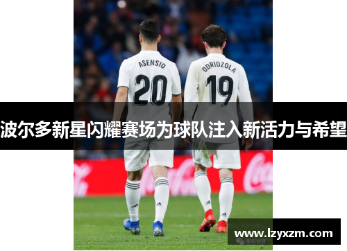 波尔多新星闪耀赛场为球队注入新活力与希望