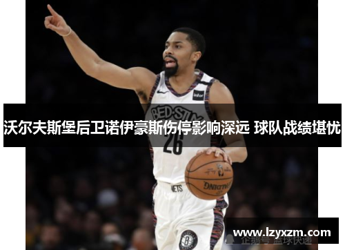 沃尔夫斯堡后卫诺伊豪斯伤停影响深远 球队战绩堪忧
