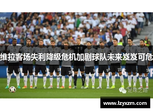 维拉客场失利降级危机加剧球队未来岌岌可危