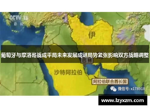 葡萄牙与摩洛哥战成平局未来发展成谜局势紧张影响双方战略调整