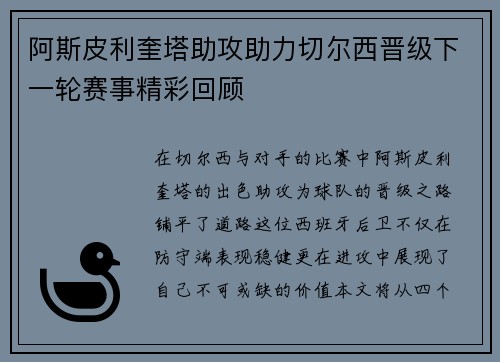阿斯皮利奎塔助攻助力切尔西晋级下一轮赛事精彩回顾