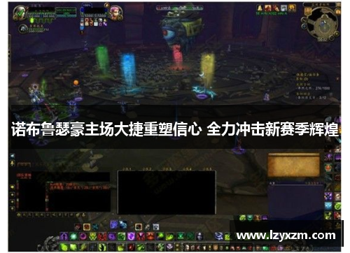 诺布鲁瑟豪主场大捷重塑信心 全力冲击新赛季辉煌