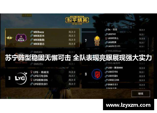 苏宁阵型稳固无懈可击 全队表现亮眼展现强大实力