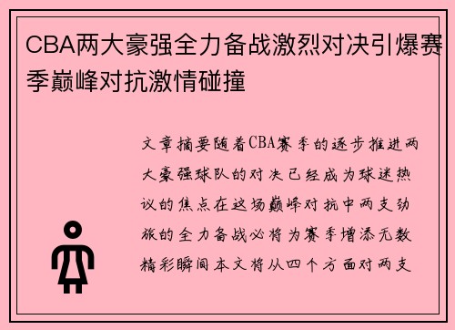 CBA两大豪强全力备战激烈对决引爆赛季巅峰对抗激情碰撞