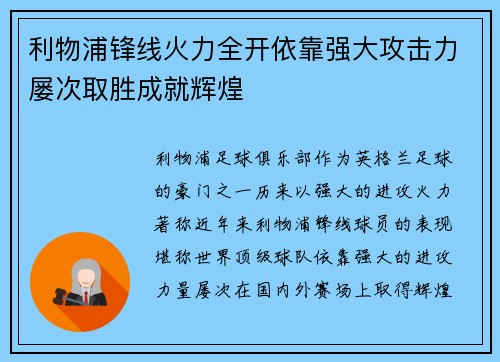 利物浦锋线火力全开依靠强大攻击力屡次取胜成就辉煌