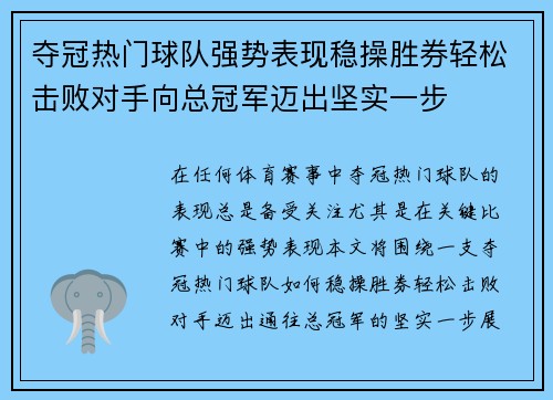 夺冠热门球队强势表现稳操胜券轻松击败对手向总冠军迈出坚实一步