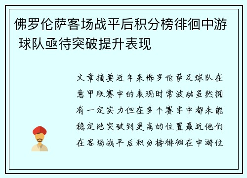 佛罗伦萨客场战平后积分榜徘徊中游 球队亟待突破提升表现