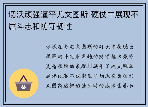切沃顽强逼平尤文图斯 硬仗中展现不屈斗志和防守韧性
