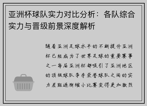 亚洲杯球队实力对比分析：各队综合实力与晋级前景深度解析