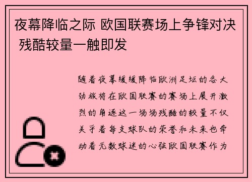 夜幕降临之际 欧国联赛场上争锋对决 残酷较量一触即发