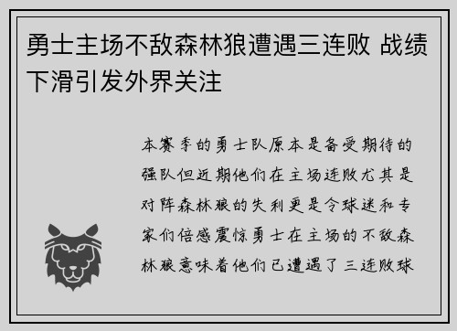 勇士主场不敌森林狼遭遇三连败 战绩下滑引发外界关注