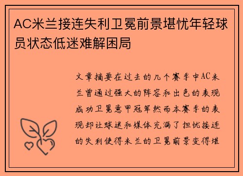 AC米兰接连失利卫冕前景堪忧年轻球员状态低迷难解困局