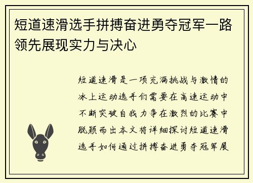 短道速滑选手拼搏奋进勇夺冠军一路领先展现实力与决心