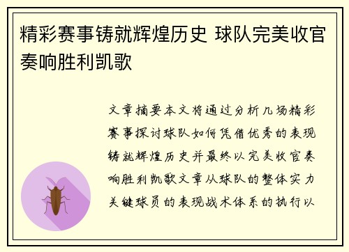 精彩赛事铸就辉煌历史 球队完美收官奏响胜利凯歌
