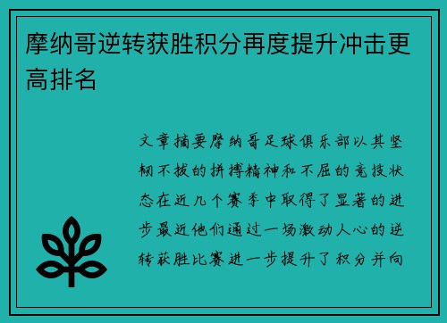 摩纳哥逆转获胜积分再度提升冲击更高排名