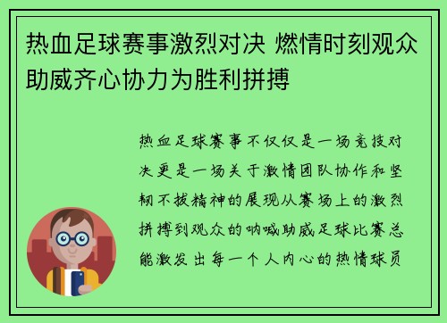 热血足球赛事激烈对决 燃情时刻观众助威齐心协力为胜利拼搏