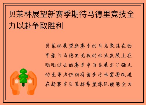 贝莱林展望新赛季期待马德里竞技全力以赴争取胜利