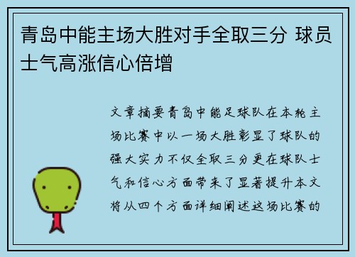 青岛中能主场大胜对手全取三分 球员士气高涨信心倍增