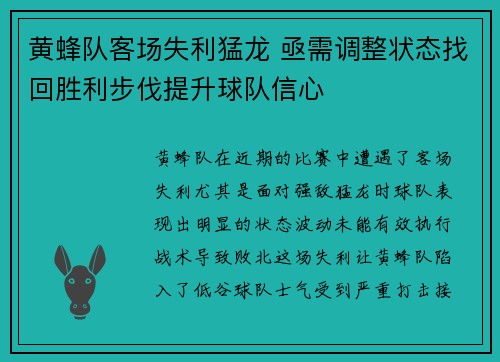 黄蜂队客场失利猛龙 亟需调整状态找回胜利步伐提升球队信心
