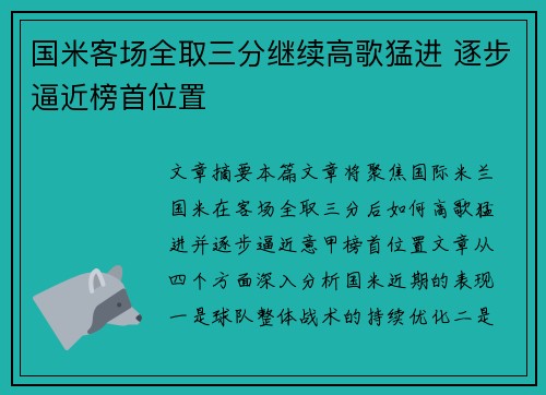 国米客场全取三分继续高歌猛进 逐步逼近榜首位置
