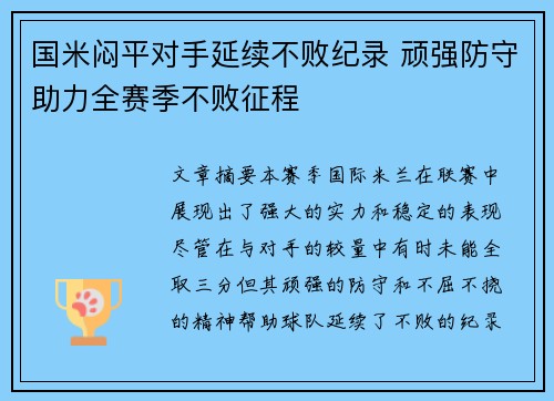 国米闷平对手延续不败纪录 顽强防守助力全赛季不败征程