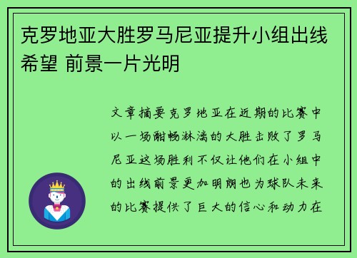 克罗地亚大胜罗马尼亚提升小组出线希望 前景一片光明