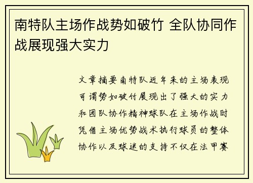 南特队主场作战势如破竹 全队协同作战展现强大实力