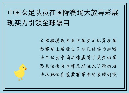 中国女足队员在国际赛场大放异彩展现实力引领全球瞩目