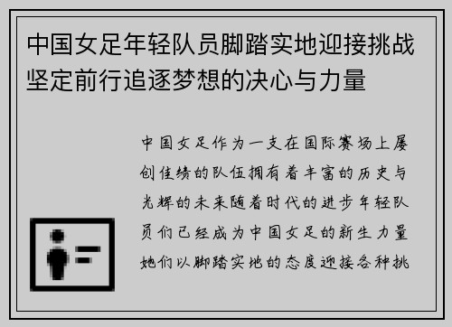 中国女足年轻队员脚踏实地迎接挑战坚定前行追逐梦想的决心与力量