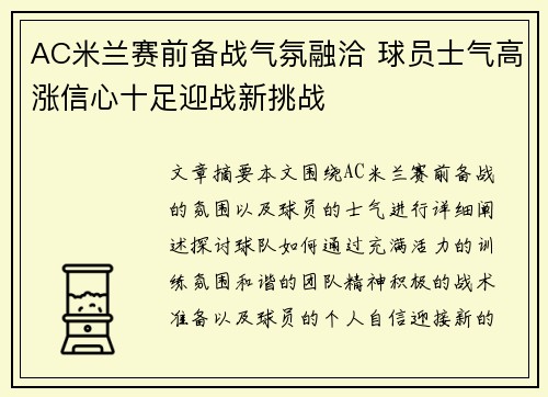 AC米兰赛前备战气氛融洽 球员士气高涨信心十足迎战新挑战