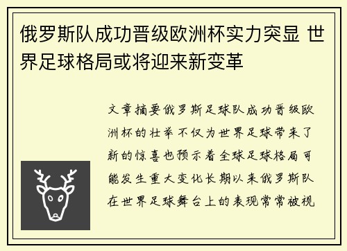 俄罗斯队成功晋级欧洲杯实力突显 世界足球格局或将迎来新变革