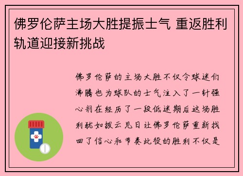 佛罗伦萨主场大胜提振士气 重返胜利轨道迎接新挑战