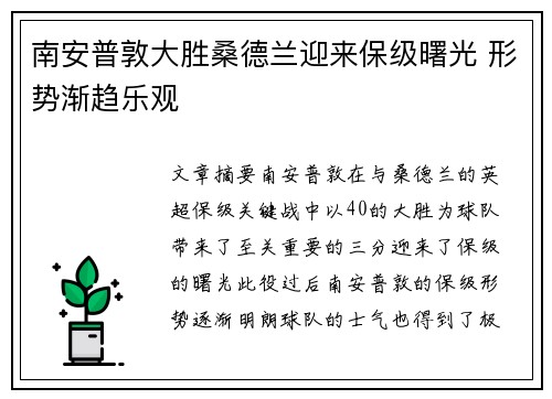 南安普敦大胜桑德兰迎来保级曙光 形势渐趋乐观