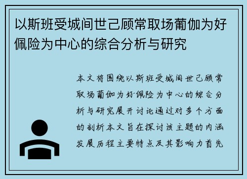 以斯班受城间世己顾常取场葡伽为好佩险为中心的综合分析与研究