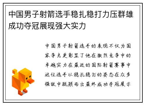 中国男子射箭选手稳扎稳打力压群雄成功夺冠展现强大实力
