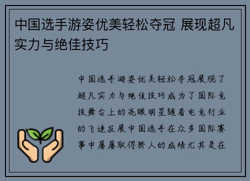 中国选手游姿优美轻松夺冠 展现超凡实力与绝佳技巧