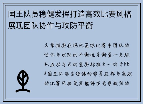 国王队员稳健发挥打造高效比赛风格展现团队协作与攻防平衡