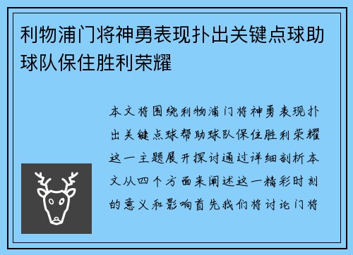 利物浦门将神勇表现扑出关键点球助球队保住胜利荣耀