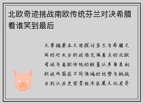 北欧奇迹挑战南欧传统芬兰对决希腊看谁笑到最后