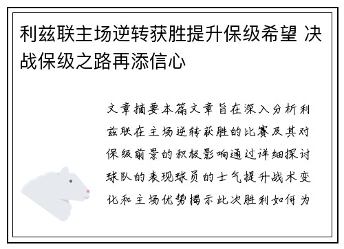 利兹联主场逆转获胜提升保级希望 决战保级之路再添信心