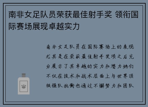 南非女足队员荣获最佳射手奖 领衔国际赛场展现卓越实力
