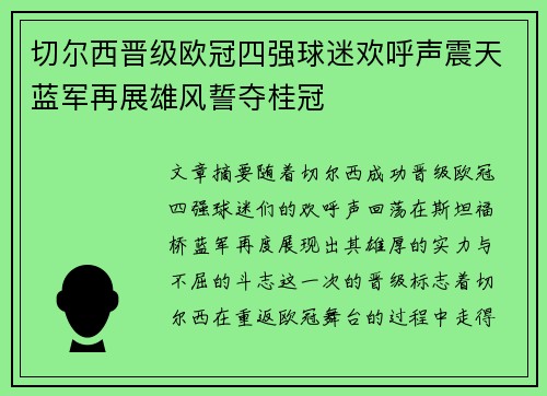 切尔西晋级欧冠四强球迷欢呼声震天蓝军再展雄风誓夺桂冠