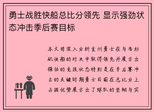 勇士战胜快船总比分领先 显示强劲状态冲击季后赛目标