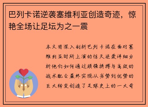 巴列卡诺逆袭塞维利亚创造奇迹，惊艳全场让足坛为之一震