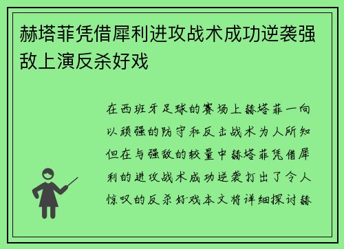 赫塔菲凭借犀利进攻战术成功逆袭强敌上演反杀好戏