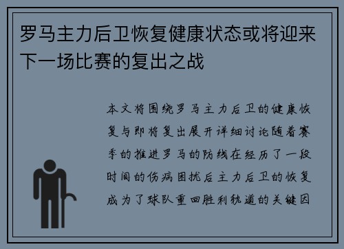 罗马主力后卫恢复健康状态或将迎来下一场比赛的复出之战