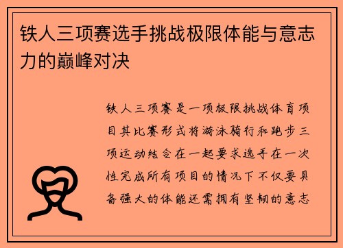 铁人三项赛选手挑战极限体能与意志力的巅峰对决
